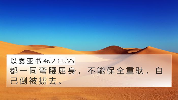 以 赛 亚 书 46:2 CUVS Bible Verse Image