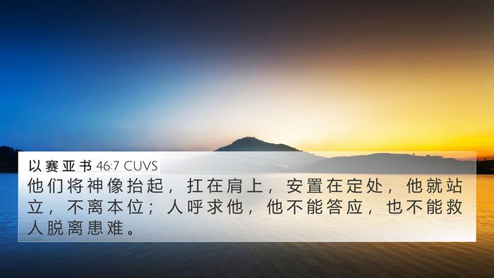以 赛 亚 书 46:7 CUVS Bible Verse Image