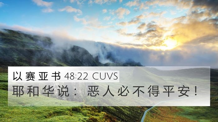 以 赛 亚 书 48:22 CUVS Bible Verse Image