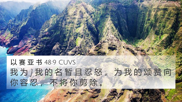以 赛 亚 书 48:9 CUVS 4K Wallpaper - 我 为 } 我 的 名 暂 且 忍 怒 ， 为 我 - 4K Wallpaper Bible Verse