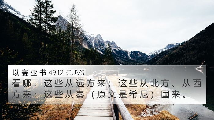以 赛 亚 书 49:12 CUVS Bible Verse Image