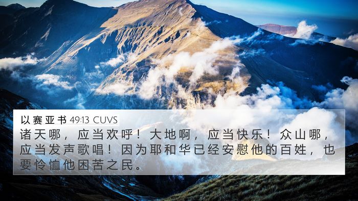 以 赛 亚 书 49:13 CUVS Bible Verse Image