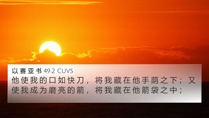 以 赛 亚 书 49:2 CUVS Bible Verse Image