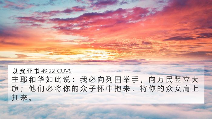以 赛 亚 书 49:22 CUVS Bible Verse Image