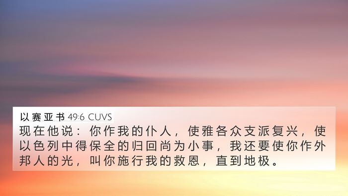 以 赛 亚 书 49:6 CUVS Bible Verse Image