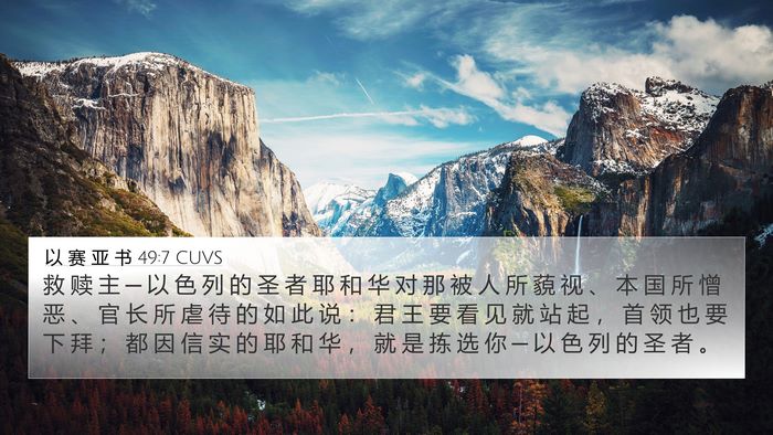 以 赛 亚 书 49:7 CUVS Bible Verse Image