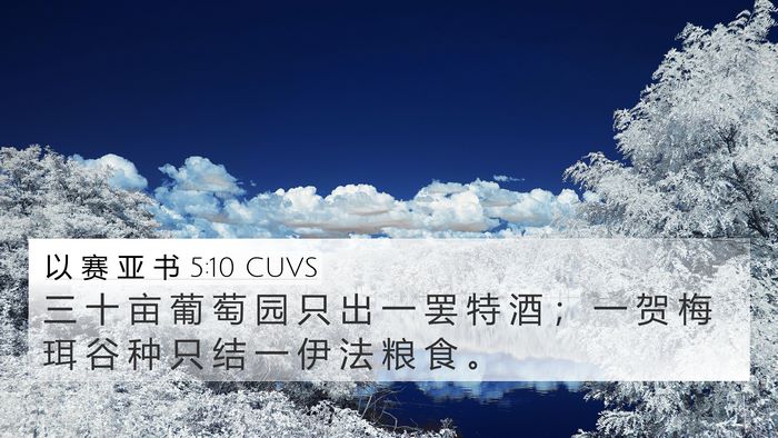 以 赛 亚 书 5:10 CUVS Bible Verse Image