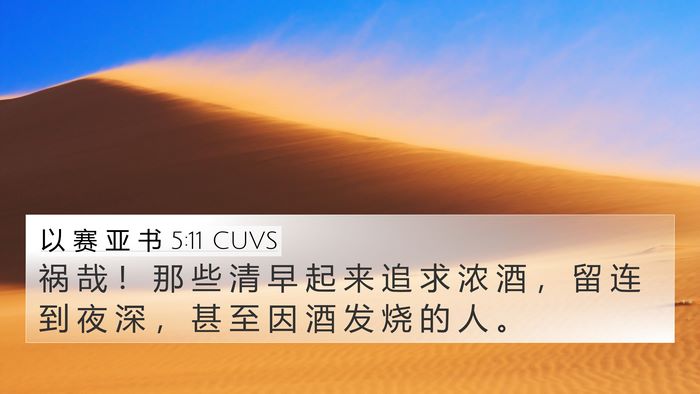 以 赛 亚 书 5:11 CUVS Bible Verse Image