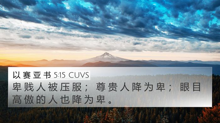 以 赛 亚 书 5:15 CUVS Bible Verse Image
