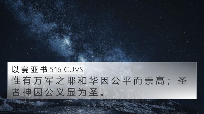 以 赛 亚 书 5:16 CUVS Bible Verse Image