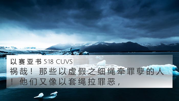 以 赛 亚 书 5:18 CUVS Bible Verse Image