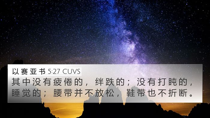 以 赛 亚 书 5:27 CUVS Bible Verse Image