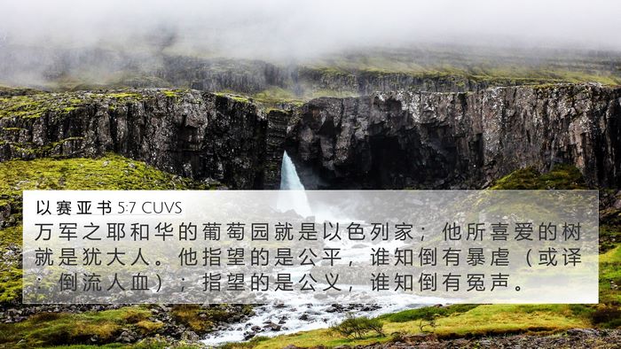 以 赛 亚 书 5:7 CUVS Bible Verse Image
