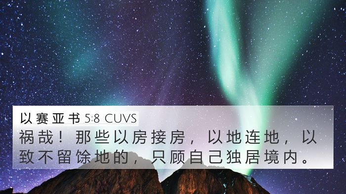 以 赛 亚 书 5:8 CUVS Bible Verse Image