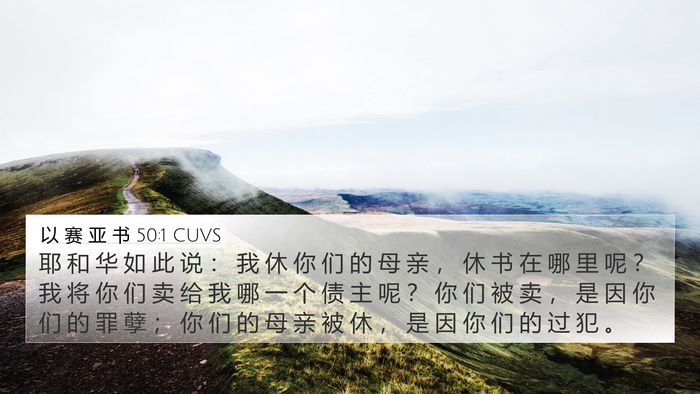 以 赛 亚 书 50:1 CUVS Bible Verse Image