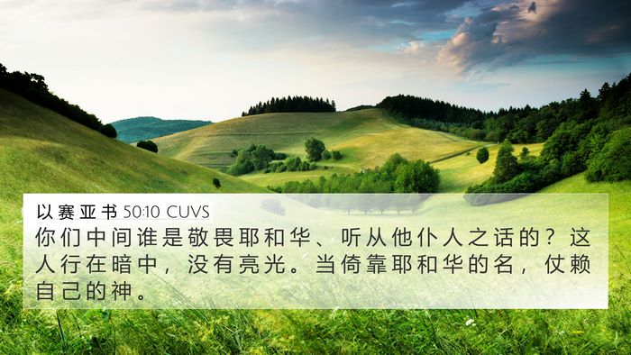 以 赛 亚 书 50:10 CUVS Bible Verse Image