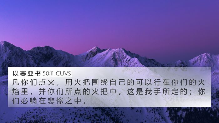以 赛 亚 书 50:11 CUVS Bible Verse Image