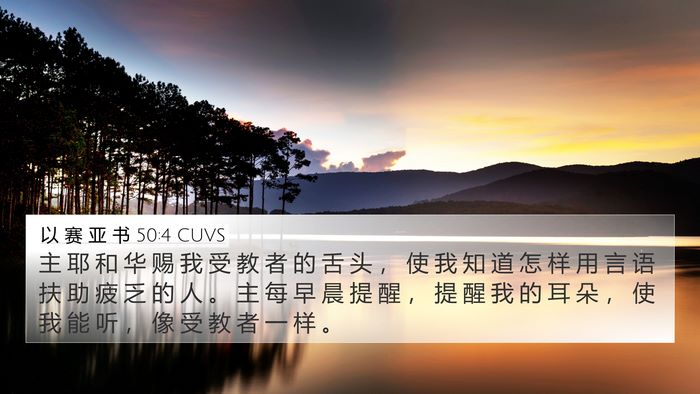 以 赛 亚 书 50:4 CUVS Bible Verse Image