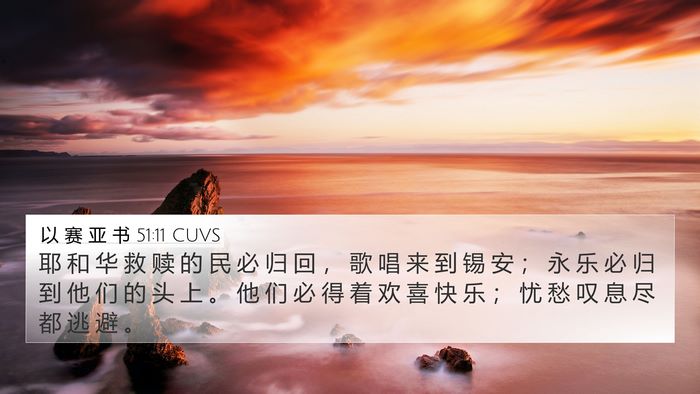 以 赛 亚 书 51:11 CUVS Bible Verse Image