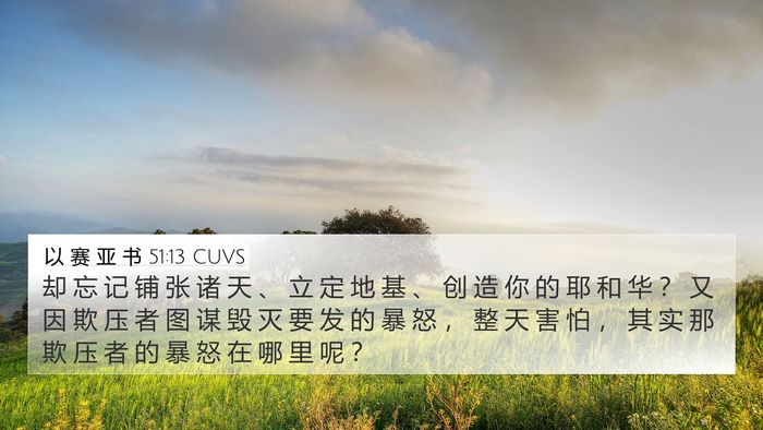 以 赛 亚 书 51:13 CUVS Bible Verse Image