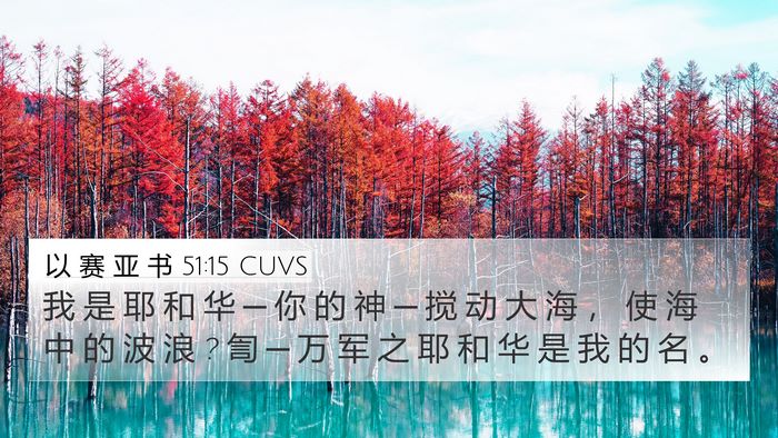 以 赛 亚 书 51:15 CUVS 4K Wallpaper - 我 是 耶 和 华 ─ 你 的 神 ─ 搅 动 - 4K Wallpaper Bible Verse