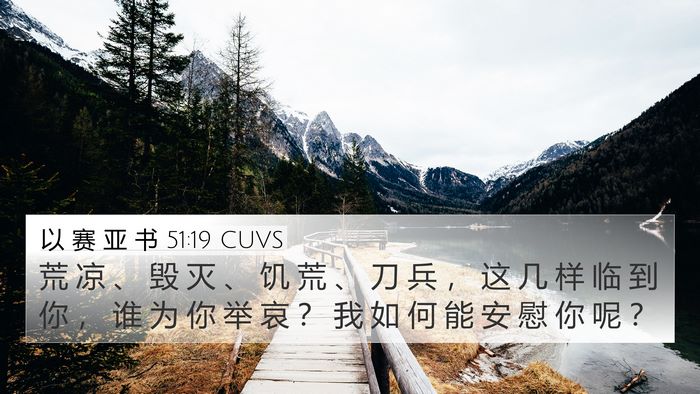 以 赛 亚 书 51:19 CUVS Bible Verse Image