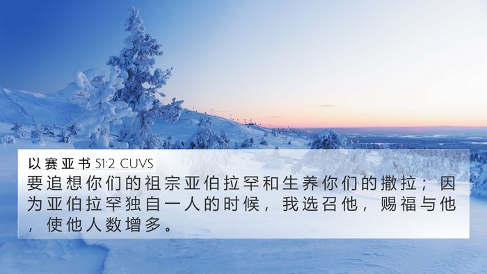 以 赛 亚 书 51:2 CUVS Bible Verse Image