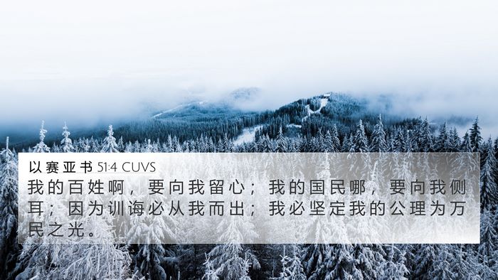 以 赛 亚 书 51:4 CUVS Bible Verse Image