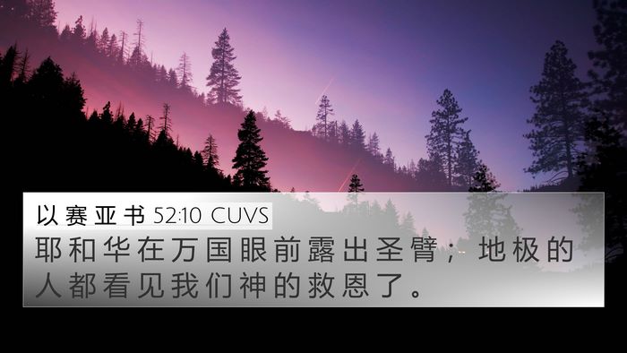 以 赛 亚 书 52:10 CUVS Bible Verse Image