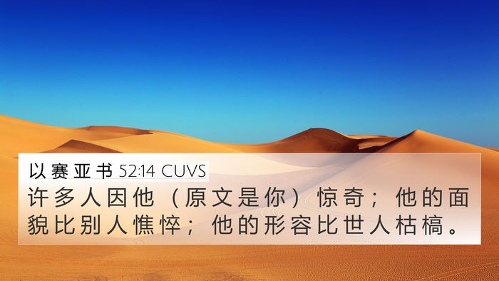 以 赛 亚 书 52:14 CUVS Bible Verse Image
