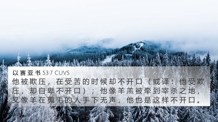 以 赛 亚 书 53:7 CUVS Bible Verse Image