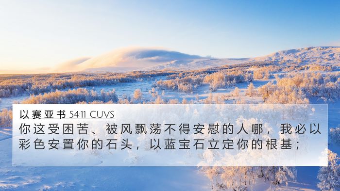 以 赛 亚 书 54:11 CUVS Bible Verse Image