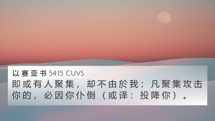 以 赛 亚 书 54:15 CUVS Bible Verse Image