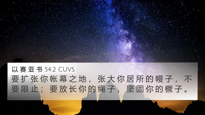以 赛 亚 书 54:2 CUVS Bible Verse Image