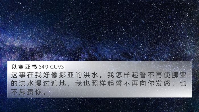 以 赛 亚 书 54:9 CUVS Bible Verse Image