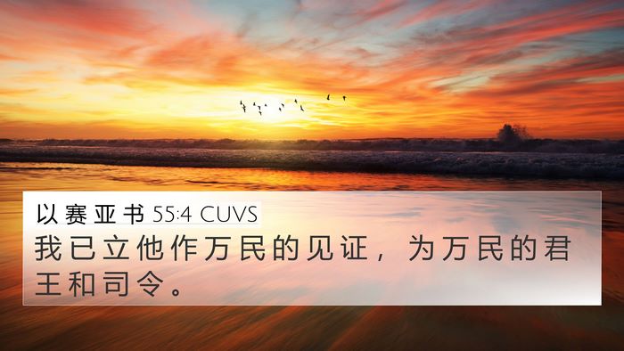 以 赛 亚 书 55:4 CUVS Bible Verse Image