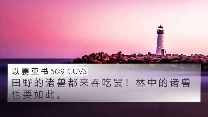 以 赛 亚 书 56:9 CUVS Bible Verse Image