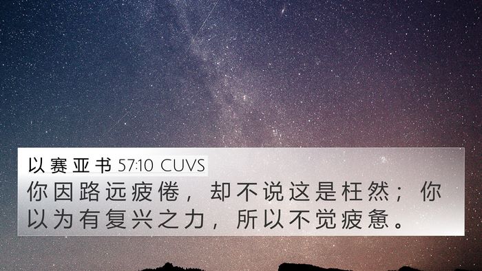 以 赛 亚 书 57:10 CUVS Bible Verse Image