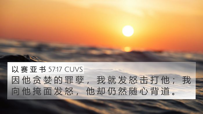 以 赛 亚 书 57:17 CUVS Bible Verse Image