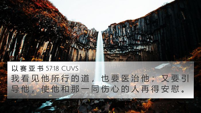 以 赛 亚 书 57:18 CUVS Bible Verse Image