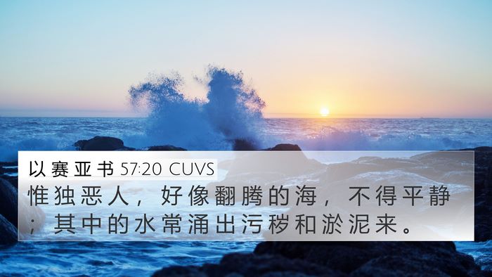 以 赛 亚 书 57:20 CUVS Bible Verse Image