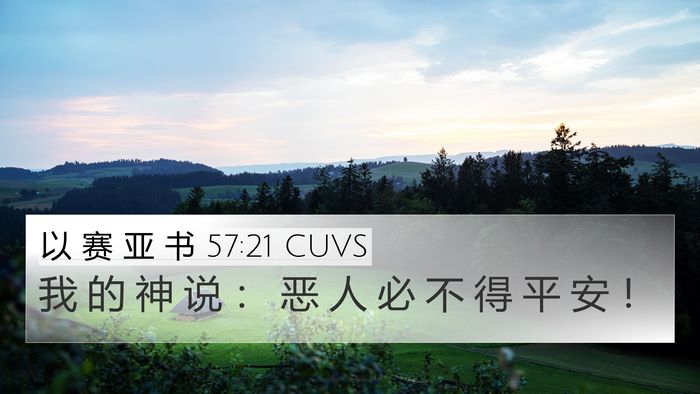 以 赛 亚 书 57:21 CUVS Bible Verse Image