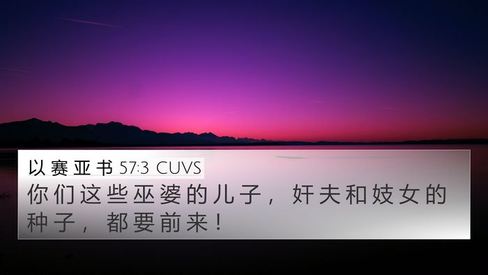 以 赛 亚 书 57:3 CUVS Bible Verse Image