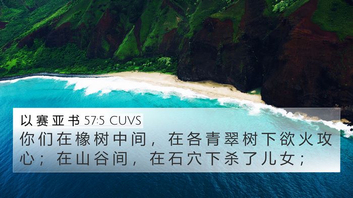 以 赛 亚 书 57:5 CUVS Bible Verse Image