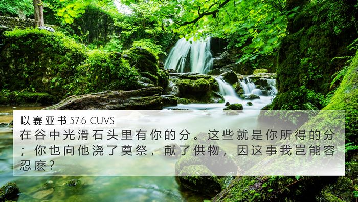 以 赛 亚 书 57:6 CUVS Bible Verse Image