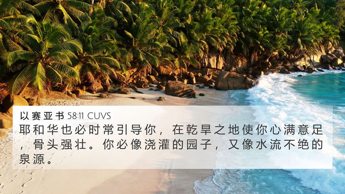 以 赛 亚 书 58:11 CUVS Bible Verse Image
