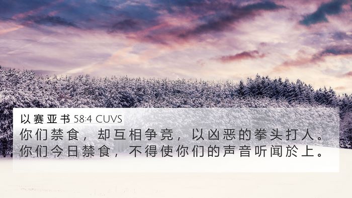 以 赛 亚 书 58:4 CUVS Bible Verse Image