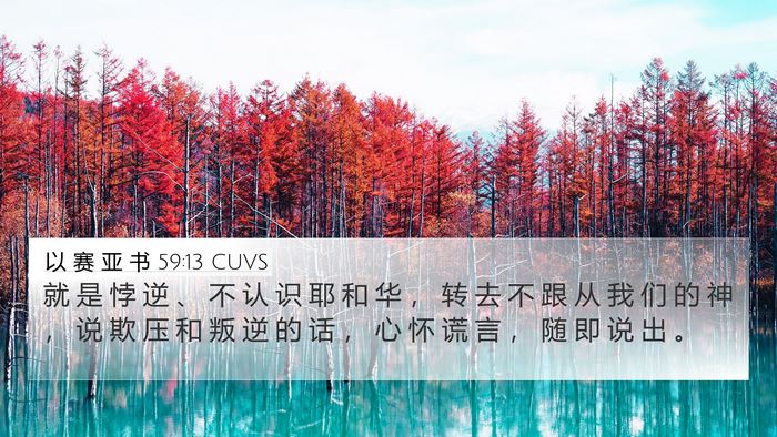 以 赛 亚 书 59:13 CUVS Bible Verse Image