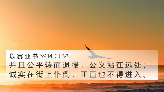 以 赛 亚 书 59:14 CUVS Bible Verse Image