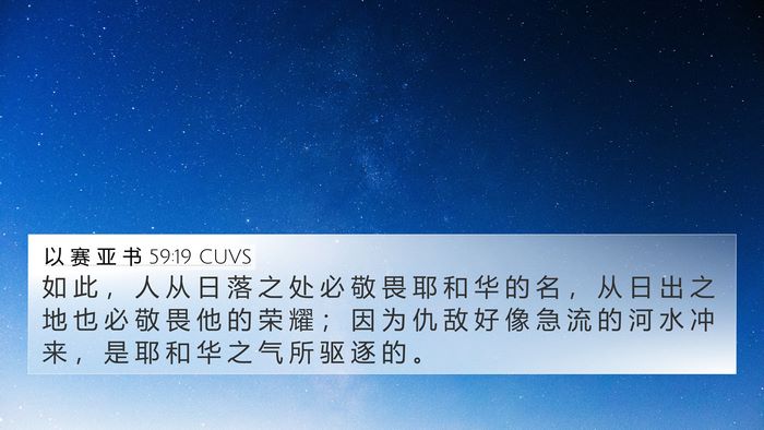 以 赛 亚 书 59:19 CUVS Bible Verse Image